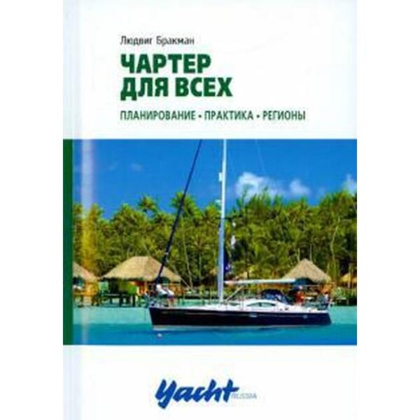 Чартер для всех. Планирование. Практика. Регионы. Бракман Л.