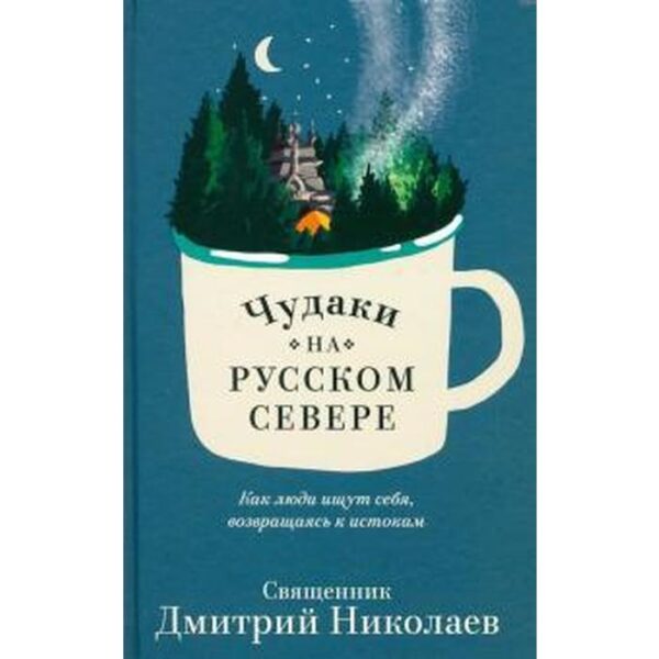 Чудаки на Русском Севере. Николаев Д.