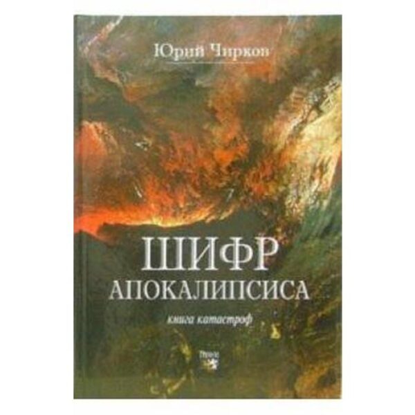 Шифр апокалипсиса. Чирков Ю.