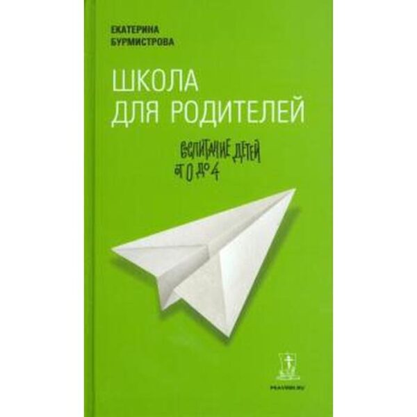 Школа для родителей: воспитание детей от 0 до 4 лет