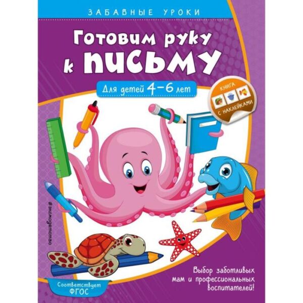 Готовим руку к письму. Прописи: для детей 4-6 лет. Горохова А.М.