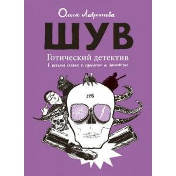 Шув. Готический детектив в восьми главах, с прологом и эпилогом