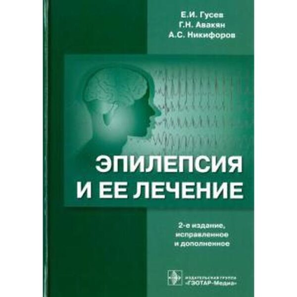 Эпилепсия и ее лечение. Гусев Е., Авакян