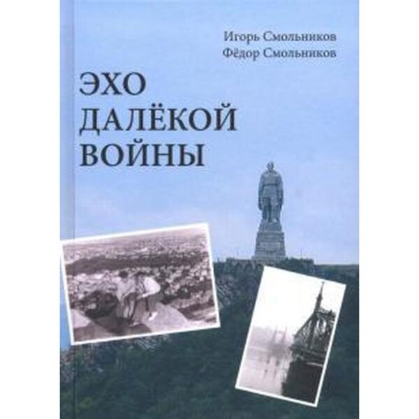 Эхо далёкой войны. Смольников И., Смольников Ф.