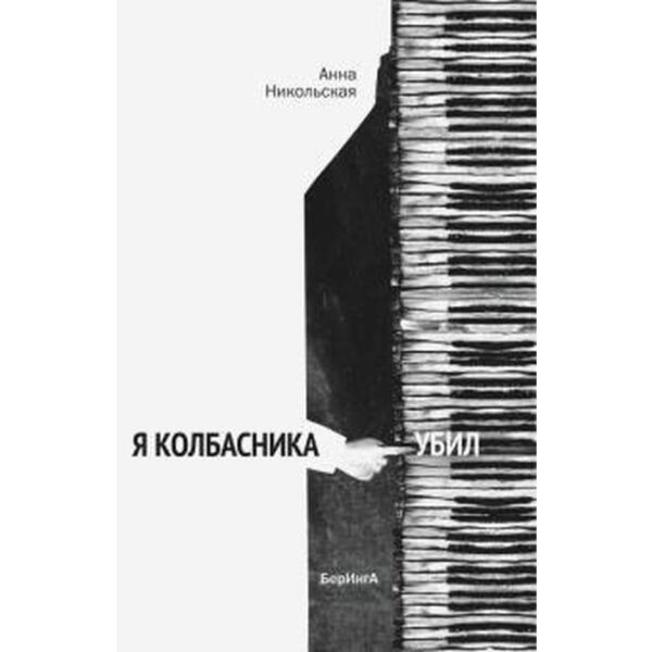 Я колбасника убил. Никольская А.