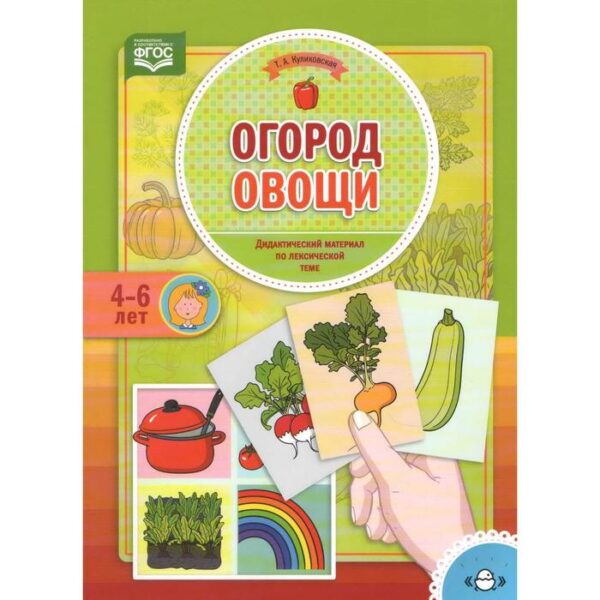 Огород. Овощи. Дидактический материал по лексической теме. От 4 до 6 лет. Куликовская Т. А.