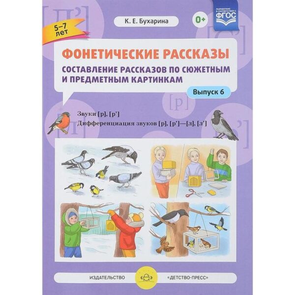 Фонетические рассказы. Составление рассказов по сюжетным и предметным картинкам. Выпуск 6. Бухарина К. Е.