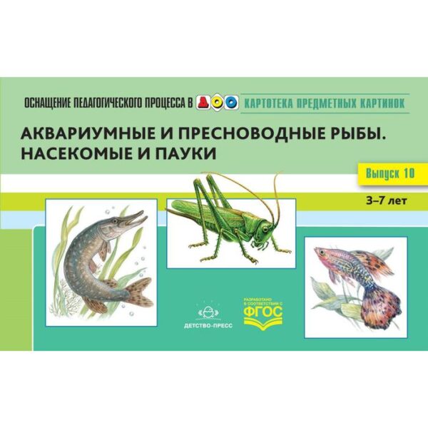 Картотека предметных картинок. Аквариумные и пресноводные рыбы. Выпуск 10. От 3 до 7 лет. Нищева Н. В.