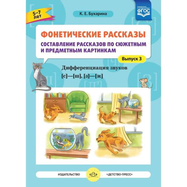 Фонетические рассказы. Составление рассказов по сюжетным и предметным картинкам. Выпуск 3. Дифференциация звуков [с] -[ ш], [з] - [ж]. Бухарина К. Е.