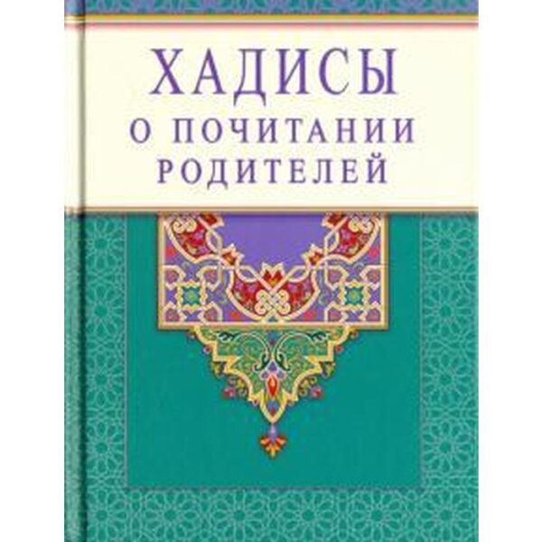 Хадисы о почитании родителей. Раимова К.