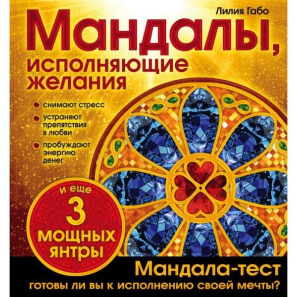 Мандалы, исполняющие желания (раскраска). Лилия Габо