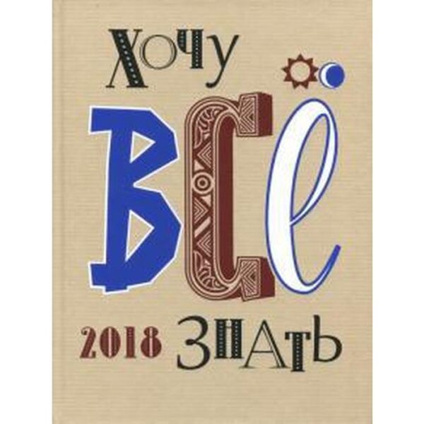 Хочу все знать. 2018. Иванов С.