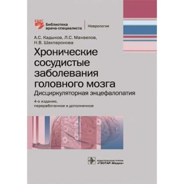 Кадыков, Манвелов, Шахпаронова: Хронические сосудистые заболевания головного мозга. Дисциркуляторная энцефалопатия