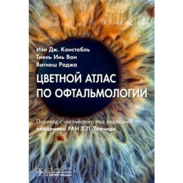 Цветной атлас по офтальмологии. Констебль И. Дж.