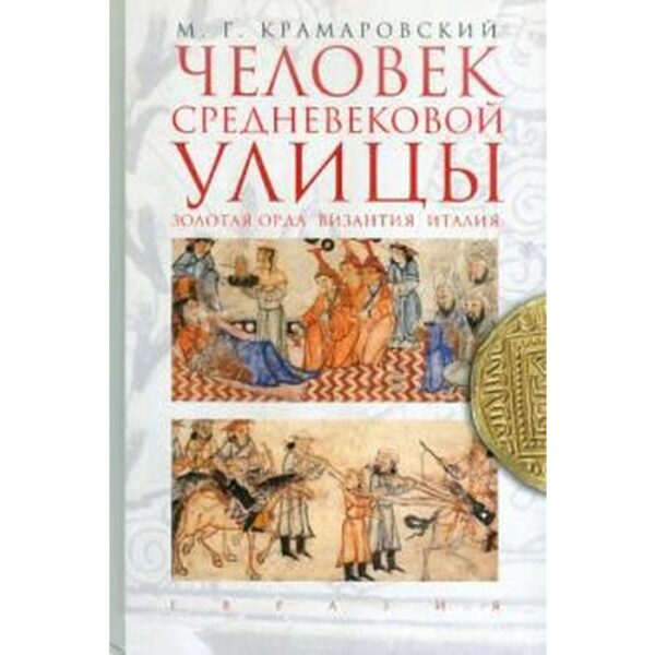 Человек средневековой улицы. Золотая Орда. Византия. Италия