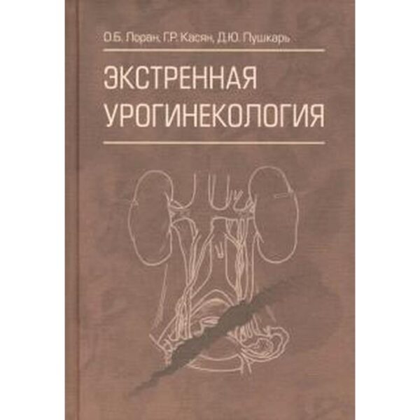 Экстренная урогинекология. Лоран О., Касян