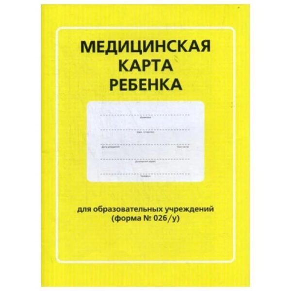 Медицинская карта ребёнка для образовательных учереждений