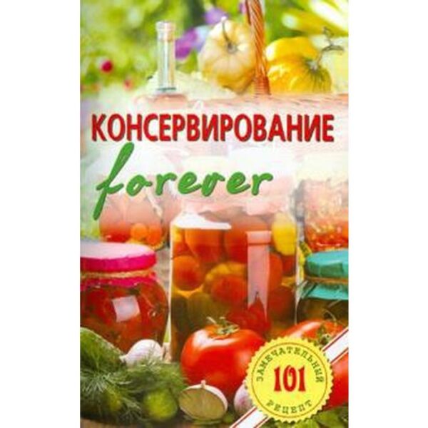 Консервирование forever. Овощи и грибы. Хлебников В.