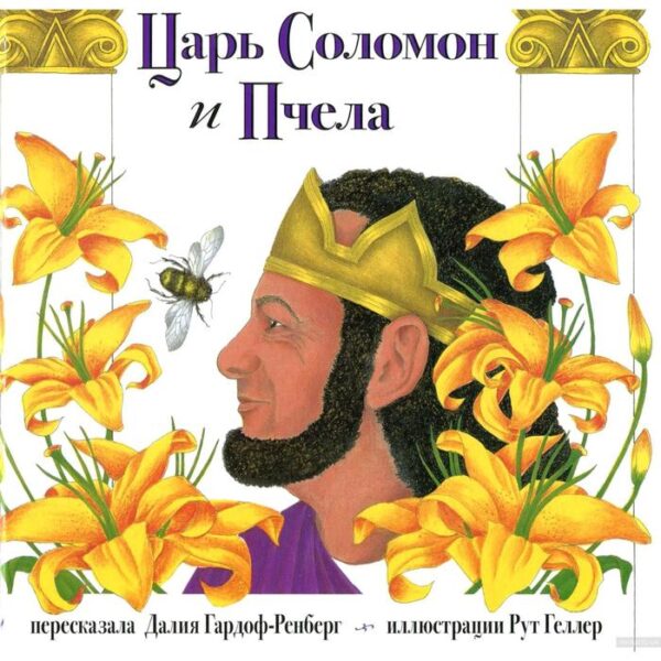 Царь Соломон и пчела. Гардоф-Ренберг