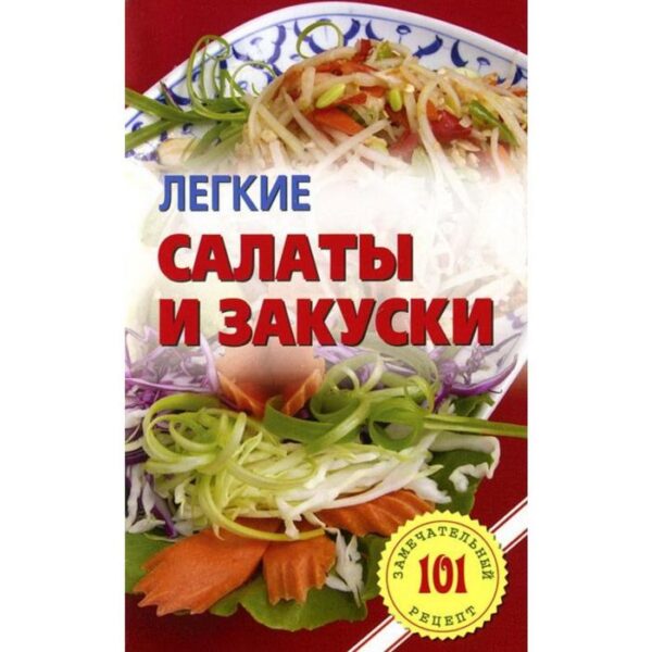 Легкие салаты и закуски. Хлебников В.