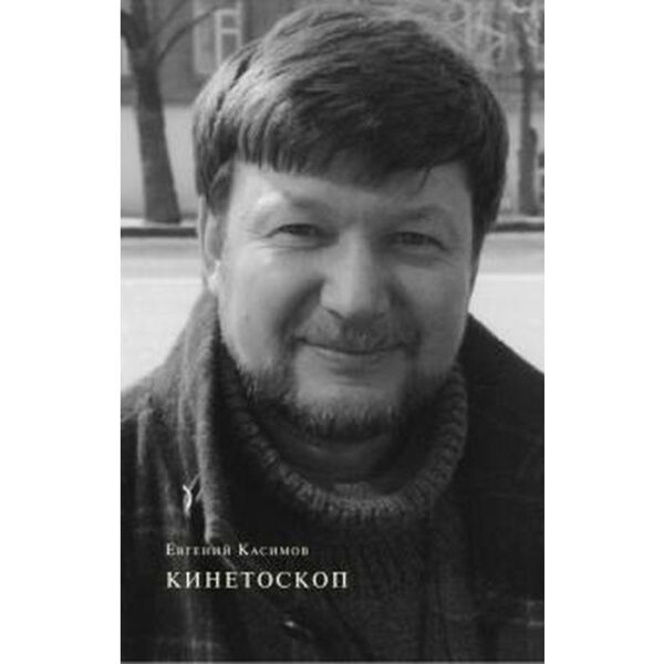 Кинетоскоп. Касимов Е.