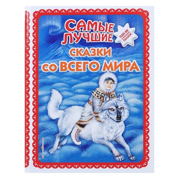 Самые лучшие сказки со всего мира (ил. А. Басюбиной)