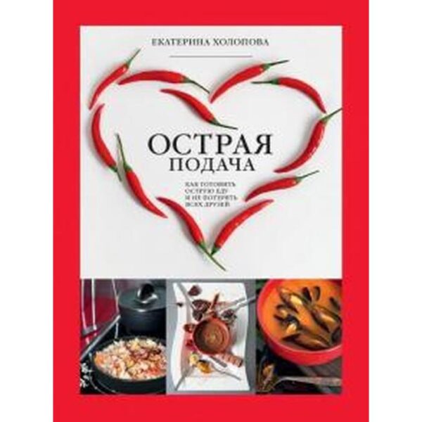 Острая подача. Как готовить острую еду и не потерять всех друзей