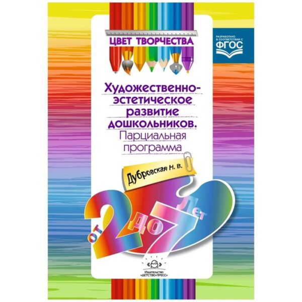 Цвет творчества. Парциальная программа художественно-эстетического развития дошкольников. От 2 до 7 лет. Дубровская Н. В.