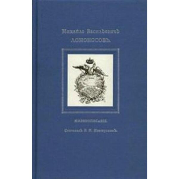 Михайло Васильевичъ Ломоносовъ. Жизнеописание. Мешуткинъ Б.