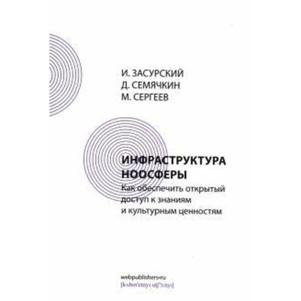 Засурский, Семячкин, Сергеев: Инфраструктура ноосферы. Как обеспечить открытый доступ к знаниям и культурным ценностям