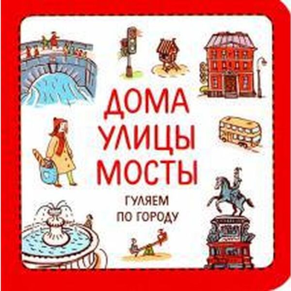 Дома. Улицы. Мосты. Гуляем по городу. Сурова З., Суров Ф.