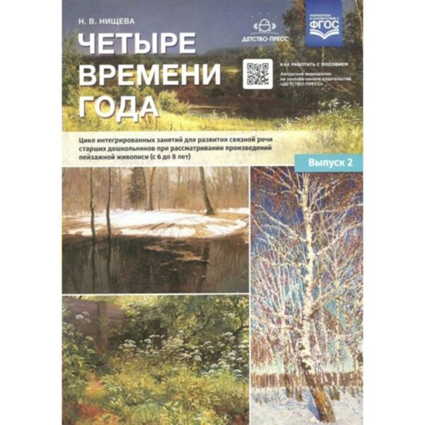 Четыре времени года. Цикл интегрированных занятий. От 6 до 8 лет. Выпуск 2. Нищева Н. В.