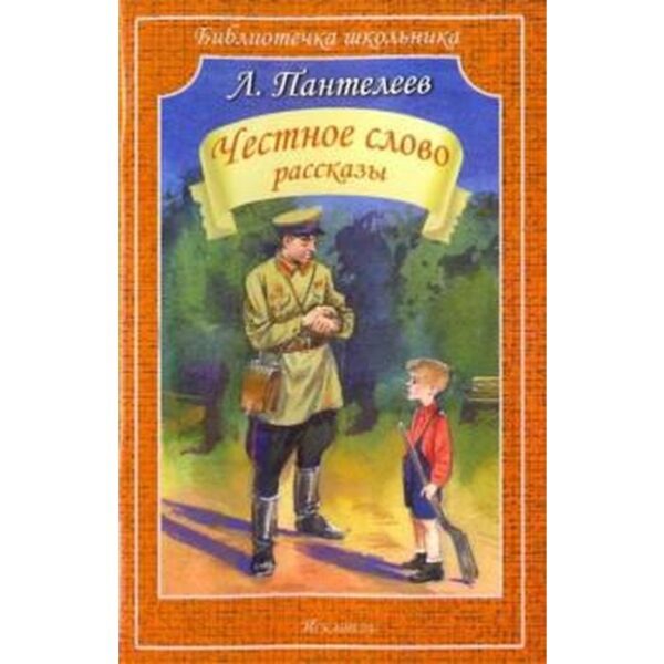 Честное слово. Рассказы. Пантелеев Л.