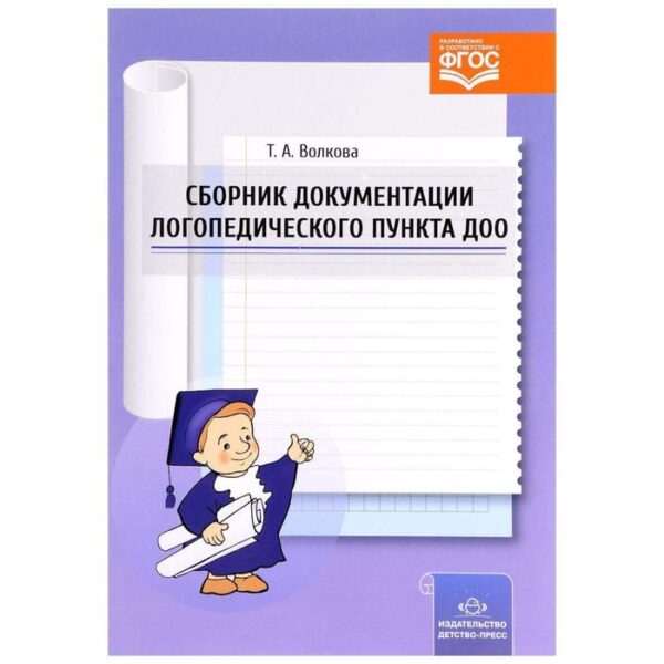 Методическое пособие (рекомендации). ФГОС ДО. Сборник документации логопедического пункта ДОО. Волкова Т. А.