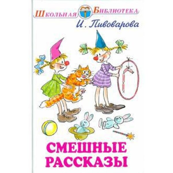 Смешные рассказы. Пивоварова И.