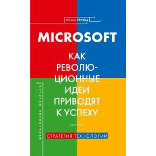 Microsoft. Как революционные идеи приводят к успеху