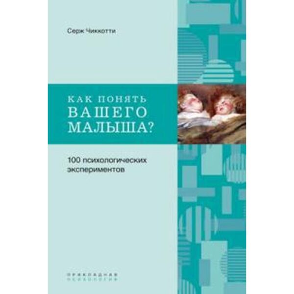 Как понять вашего малыша? (6+). Чиккотти С.