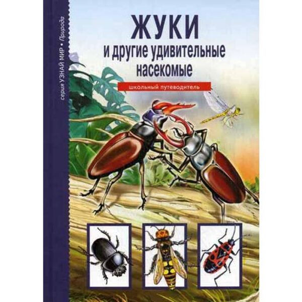 Жуки и другие удивительные насекомые. Узнай мир. Афонькин С.Ю.