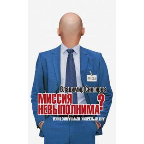 Миссия не выполнима? Антиучебник журналистики. Снегирев В.