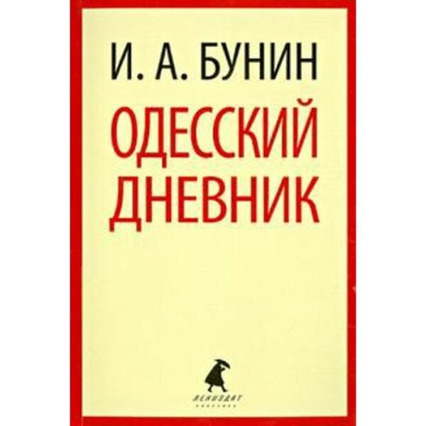 Одесский дневник. Бунин И.