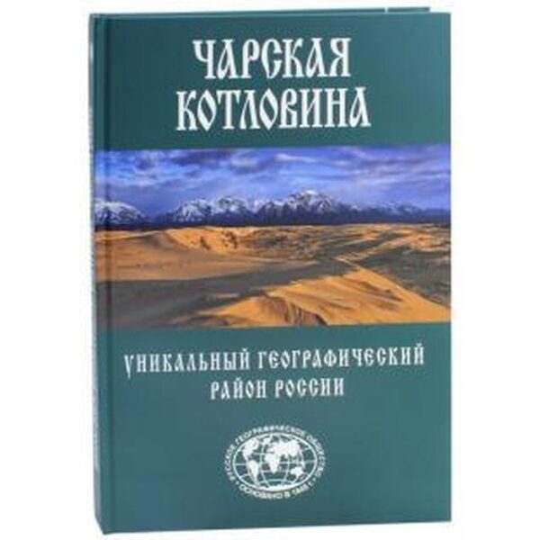 Чарская котловина. Уникальный географический район России