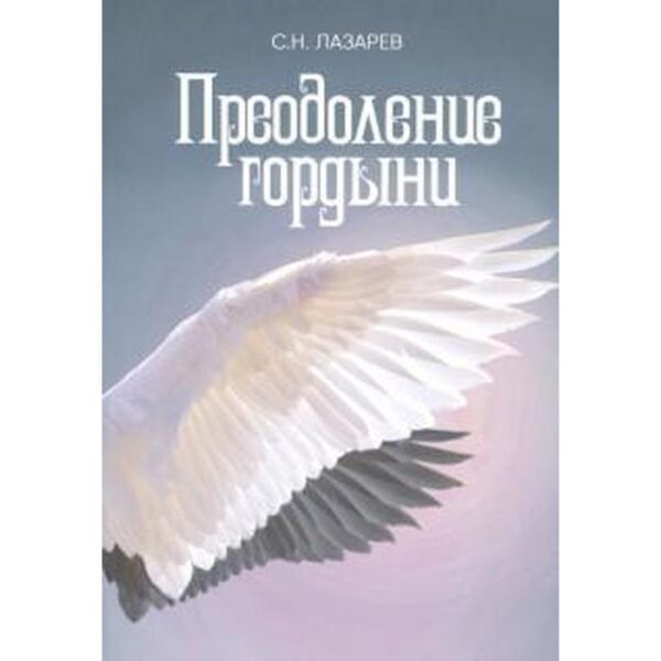 Преодоление гордыни. Лазарев С.