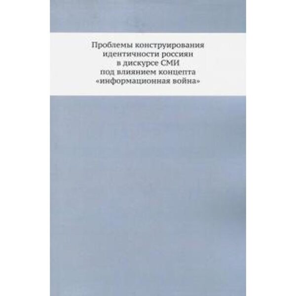 Проблемы конструирования идентичности россиян в дискурсе СМИ под влиянием концепта «информационная война»
