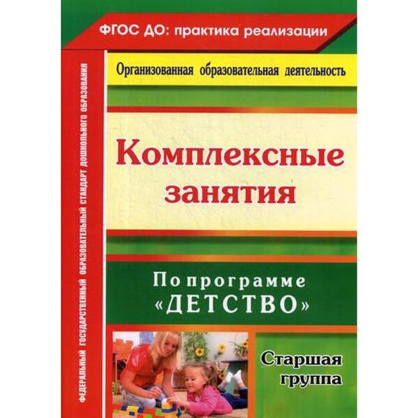 Комплексные занятия по программе «Детство». Старшая группа (от 2 до 3 лет). Небыкова О. Н.