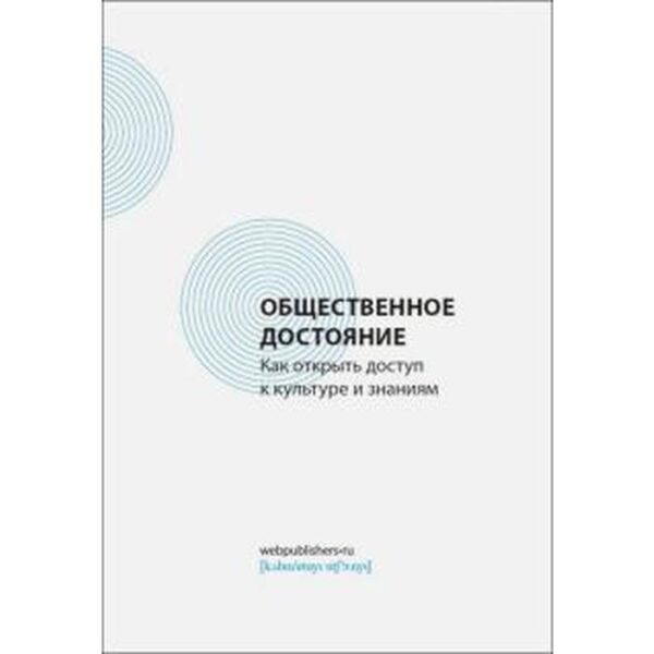 Общественное достояние. Как открыть доступ к культуре и знаниям