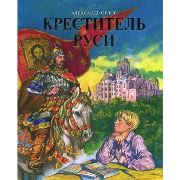 Креститель Руси. Книга для дополнительного чтения по истории. Орлов А.В.