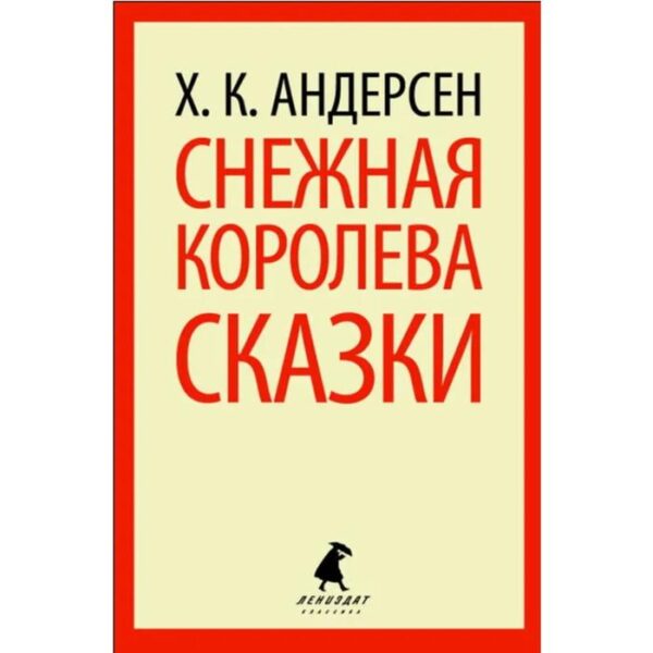 Снежная королева. 5 класс. Андерсен Г. Х.