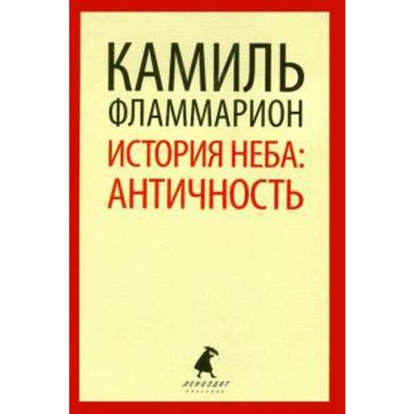 История неба. Античность. Фламмарион К.