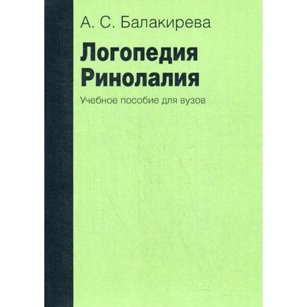 Логопедия. Ринолалия. 2-е издание, исправленное и дополненное Балакирева А. С.