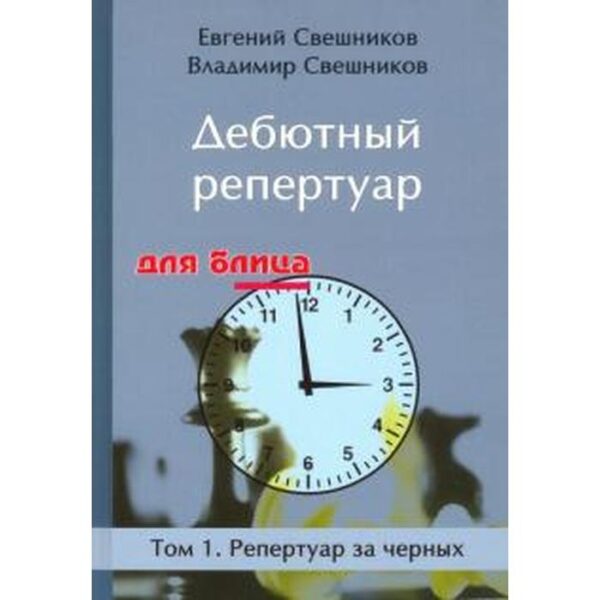 Дебютный репертуар для блица. Том 1. Репертуар за чёрных. Свешников Е.